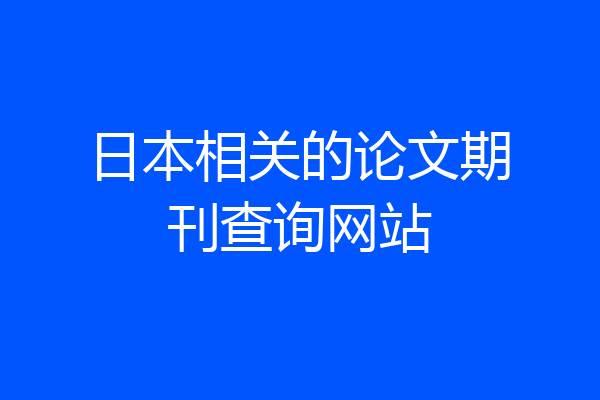 日本相关的论文期刊查询网站