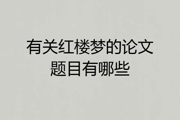 有关红楼梦的论文题目有哪些