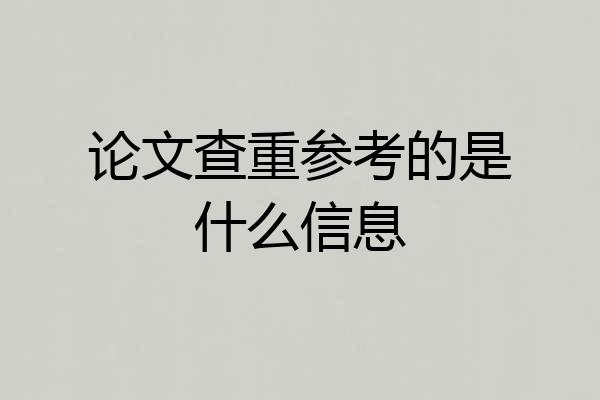 论文查重参考的是什么信息