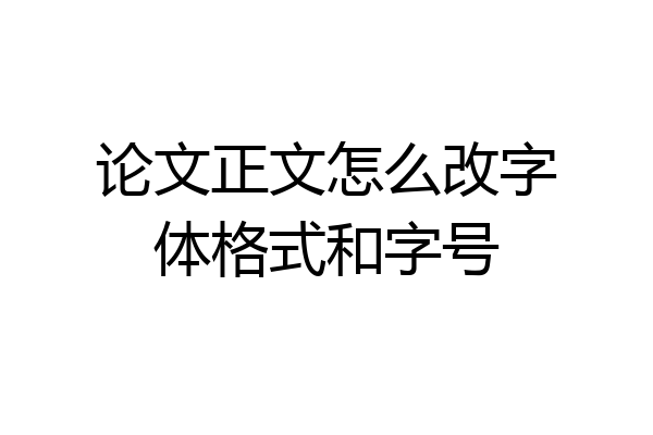 论文正文怎么改字体格式和字号