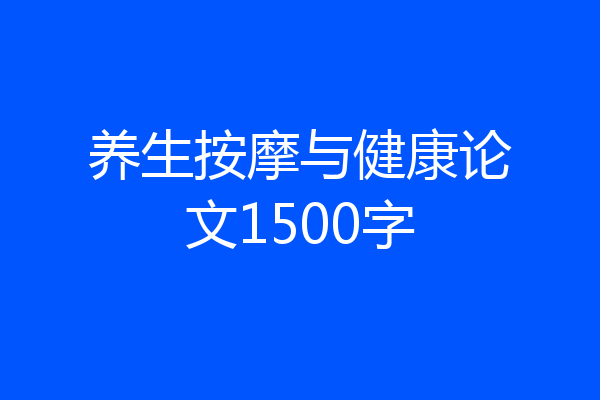 养生按摩与健康论文1500字