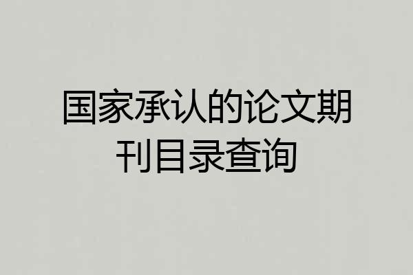 国家承认的论文期刊目录查询