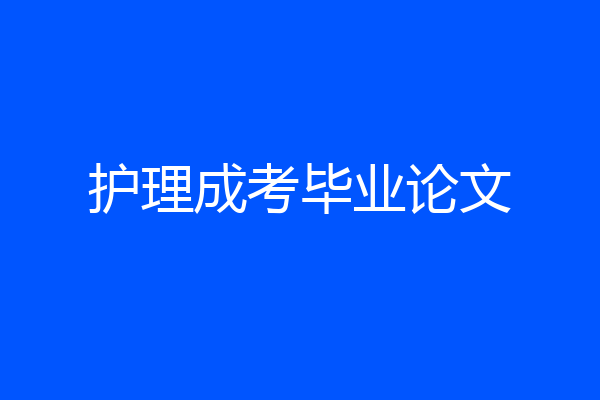 护理成考毕业论文