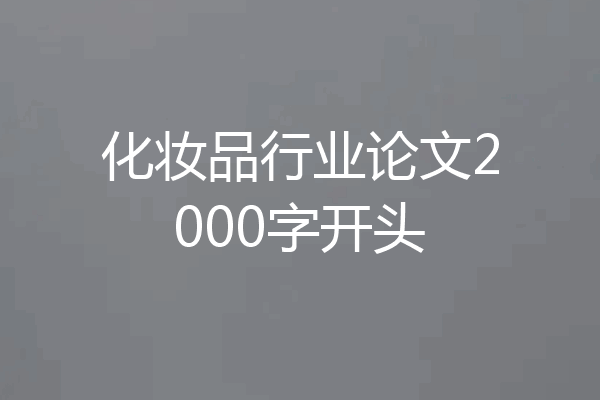 化妆品行业论文2000字开头