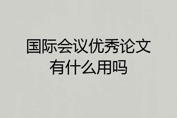 国际会议优秀论文有什么用吗