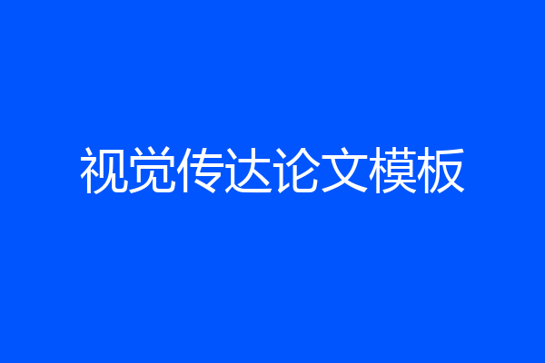 视觉传达论文模板