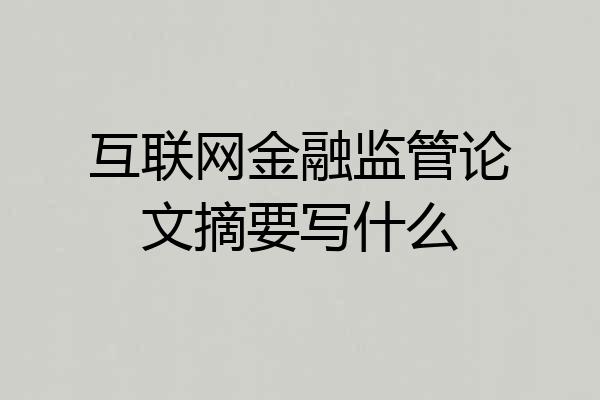 互联网金融监管论文摘要写什么