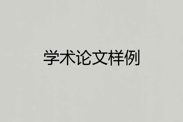 学术论文样例