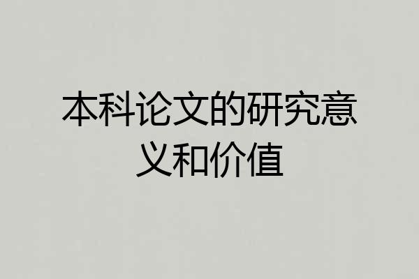 本科论文的研究意义和价值