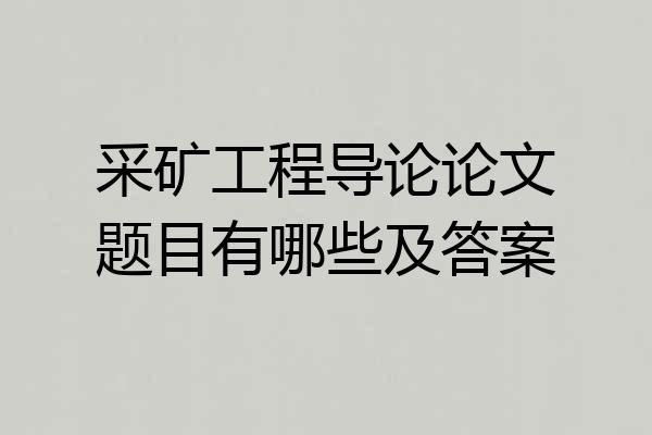 采矿工程导论论文题目有哪些及答案
