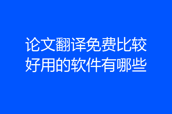 论文翻译免费比较好用的软件有哪些