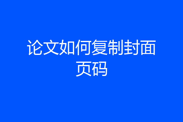 论文如何复制封面页码