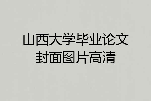 山西大学毕业论文封面图片高清