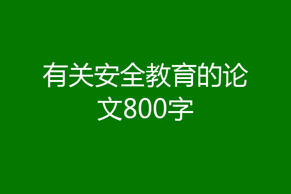 有关安全教育的论文800字