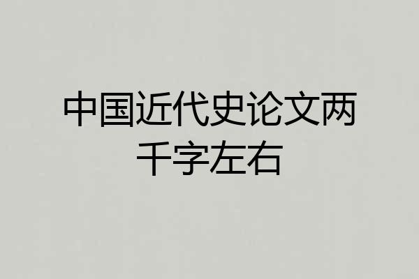 中国近代史论文两千字左右
