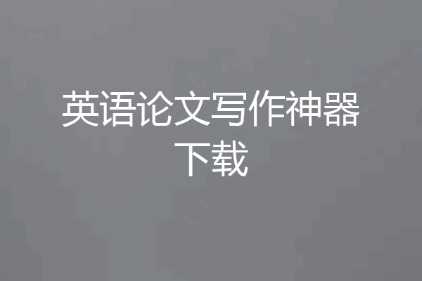 英语论文写作神器下载