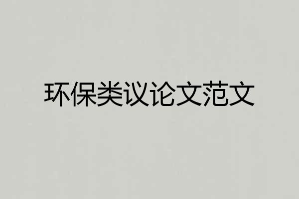 环保类议论文范文