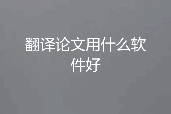 翻译论文用什么软件好