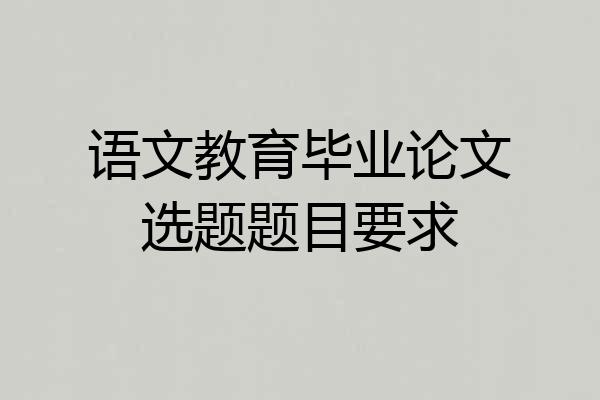 语文教育毕业论文选题题目要求