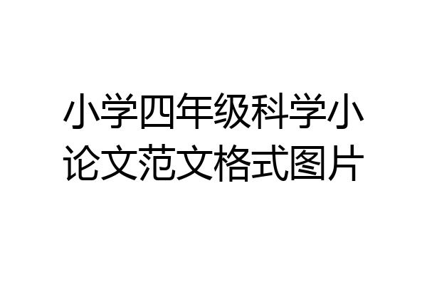 小学四年级科学小论文范文格式图片