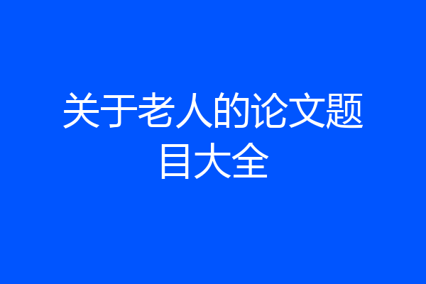 关于老人的论文题目大全