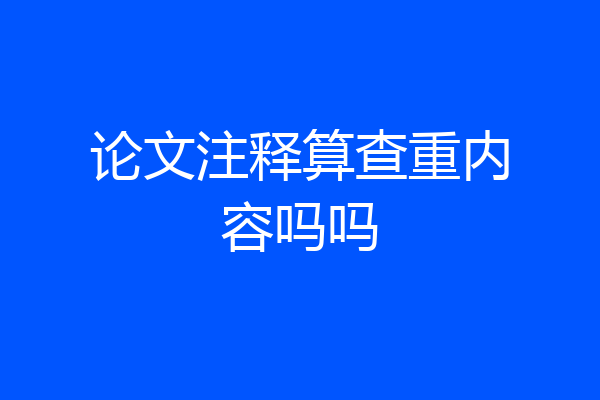 论文注释算查重内容吗吗