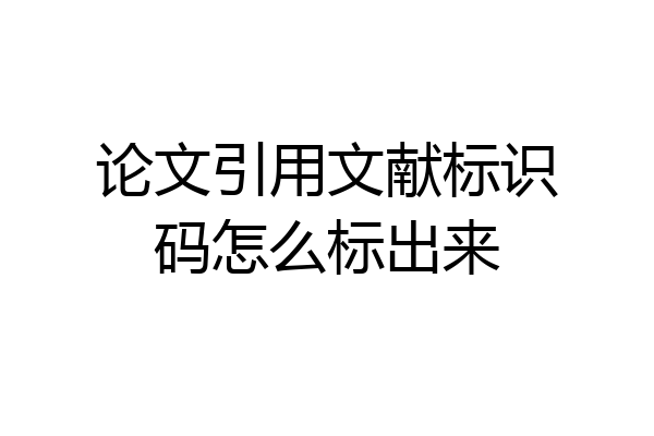 论文引用文献标识码怎么标出来