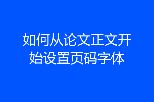 如何从论文正文开始设置页码字体
