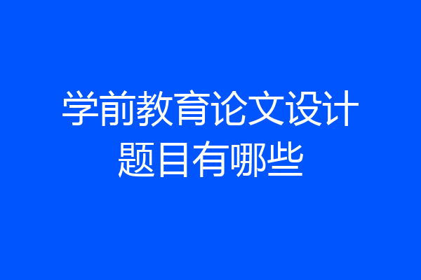 学前教育论文设计题目有哪些