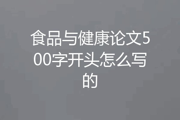 食品与健康论文500字开头怎么写的