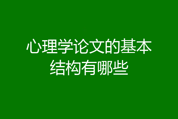 心理学论文的基本结构有哪些