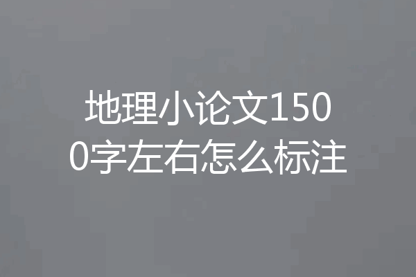 地理小论文1500字左右怎么标注
