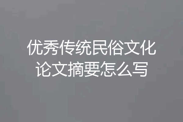 优秀传统民俗文化论文摘要怎么写