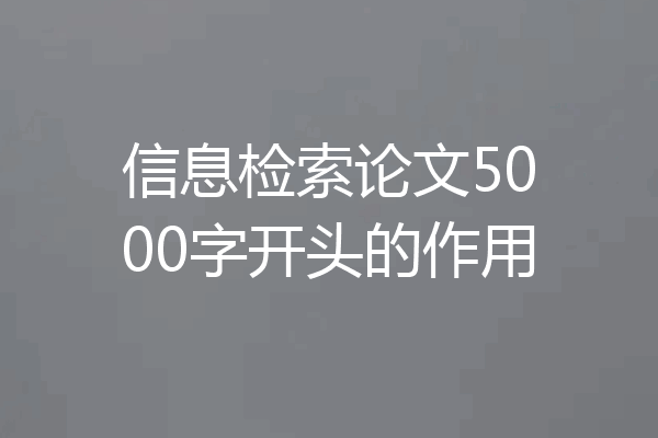 信息检索论文5000字开头的作用