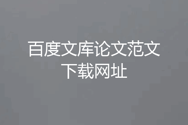 百度文库论文范文下载网址
