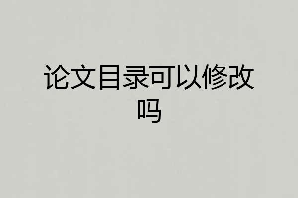 论文目录可以修改吗