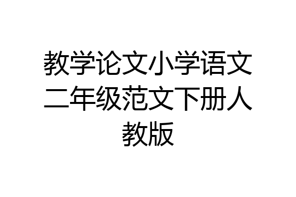 教学论文小学语文二年级范文下册人教版
