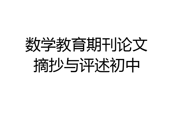 数学教育期刊论文摘抄与评述初中