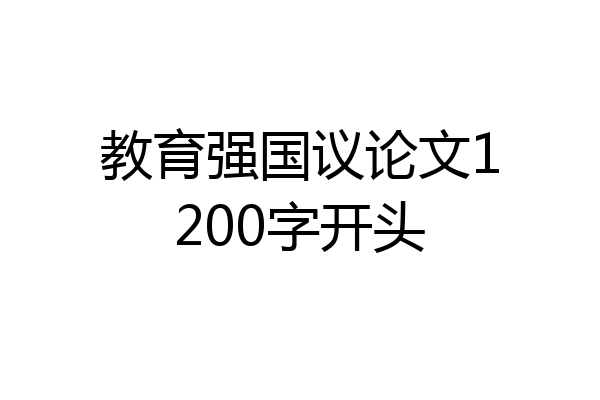 教育强国议论文1200字开头