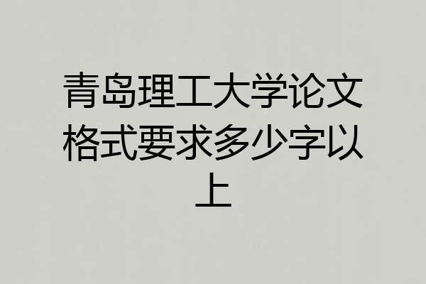 青岛理工大学论文格式要求多少字以上