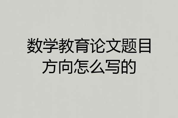 数学教育论文题目方向怎么写的