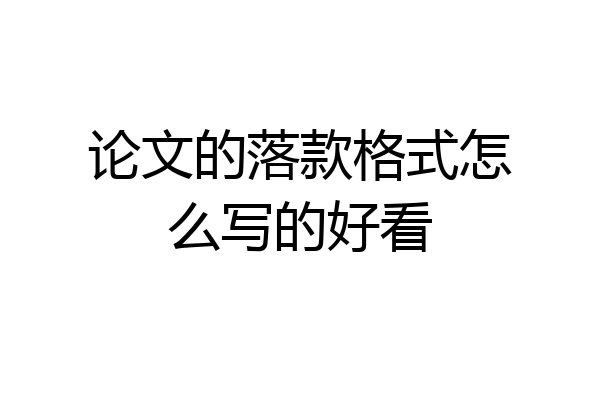 论文的落款格式怎么写的好看