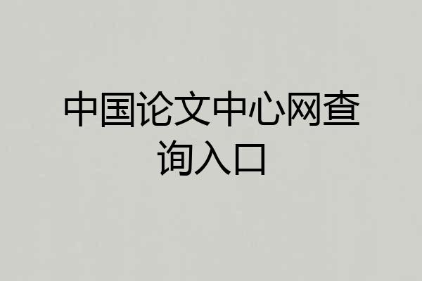 中国论文中心网查询入口