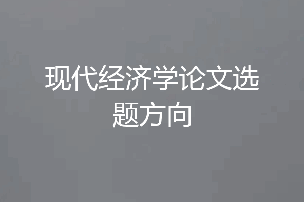 现代经济学论文选题方向