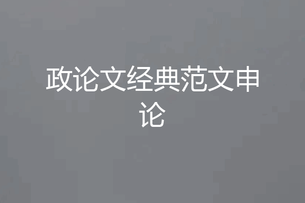 政论文经典范文申论