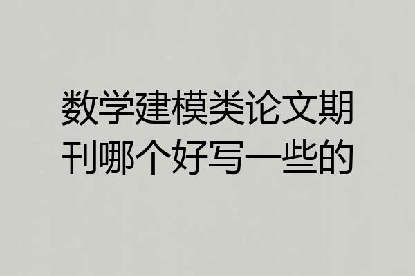 数学建模类论文期刊哪个好写一些的