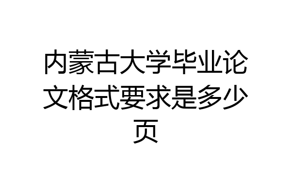 内蒙古大学毕业论文格式要求是多少页
