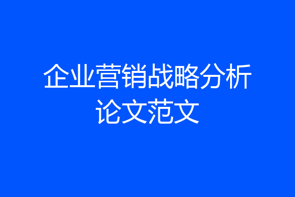 企业营销战略分析论文范文
