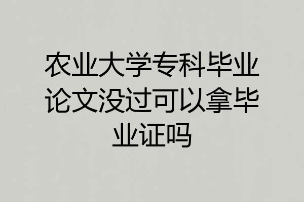 农业大学专科毕业论文没过可以拿毕业证吗