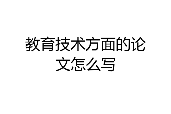 教育技术方面的论文怎么写
